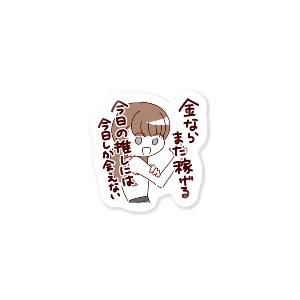 みねショの金ならまた稼げる　今日の推しには今日しか会えない Sticker