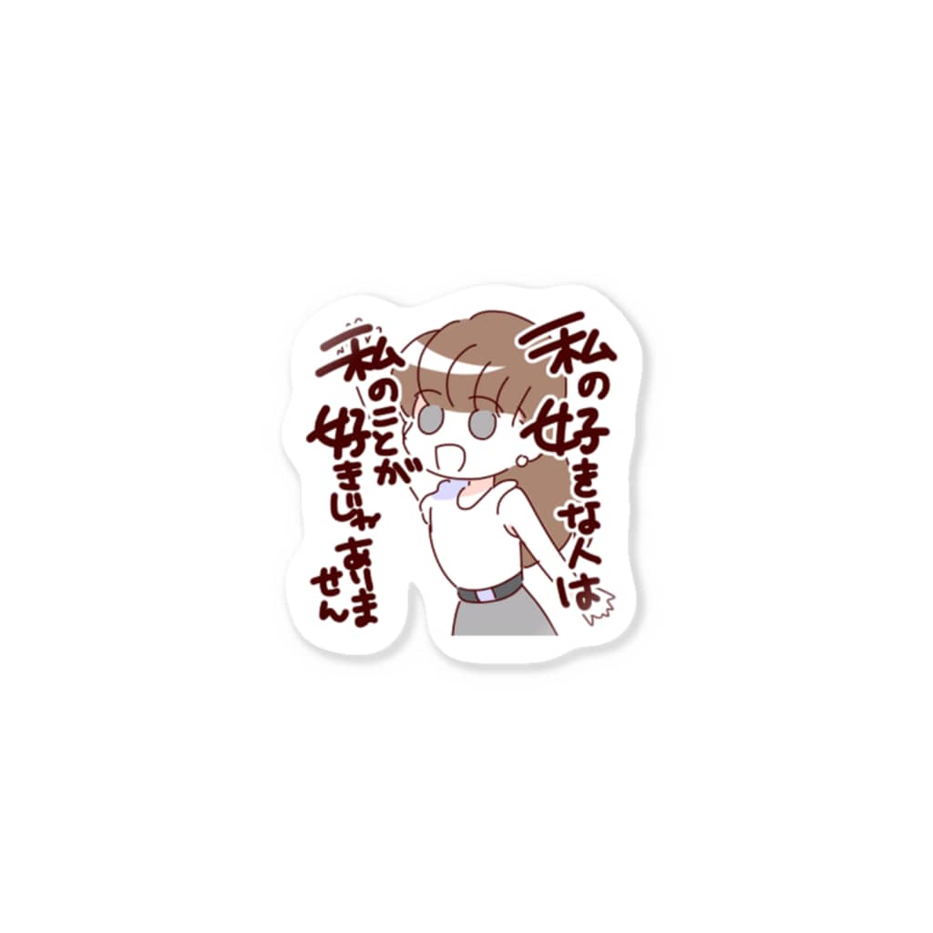 私の好きな人は私のことが好きじゃありません みねショ Chisatomine のステッカー通販 Suzuri スズリ