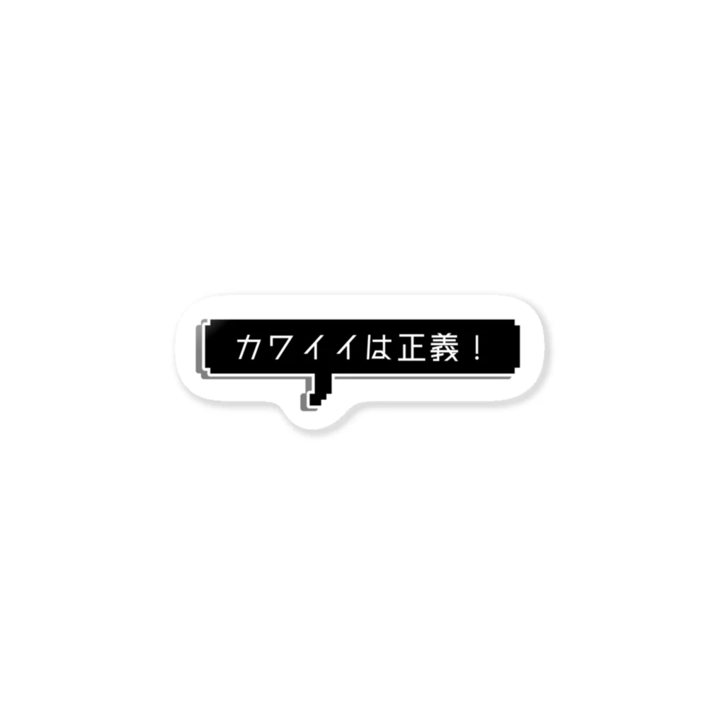 だもの。のカワイイは正義 ステッカー