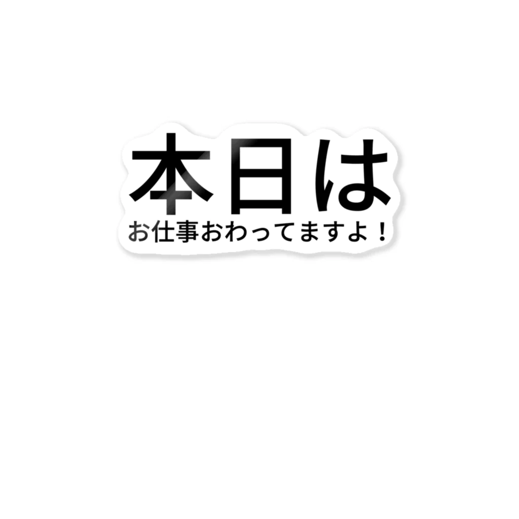 桃ﾉ樹原製作所の本日はお仕事おわ って ますよ！ ステッカー