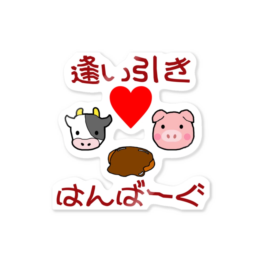 ハンバーグイラスト 逢い引きはんばーぐ Sticker By ハンバーグ王子のハンバーググッズオンラインショップ 1日1バーグ Hamburg Prince Official Suzuri ハンバーグイラスト 逢い引きはんばーぐ Sticker By ハンバーグ王子のハンバーググッズオンラインショップ 1日1バーグ Hamburg Prince Official Suzuri