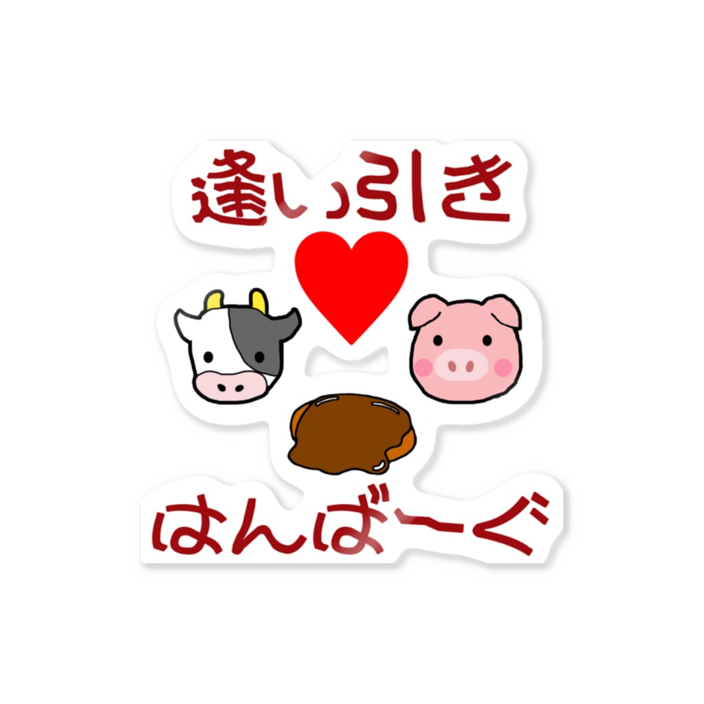 ハンバーグイラスト 逢い引きはんばーぐ Sticker By ハンバーグ王子のハンバーググッズオンラインショップ 1日1バーグ Hamburg Prince Official Suzuri