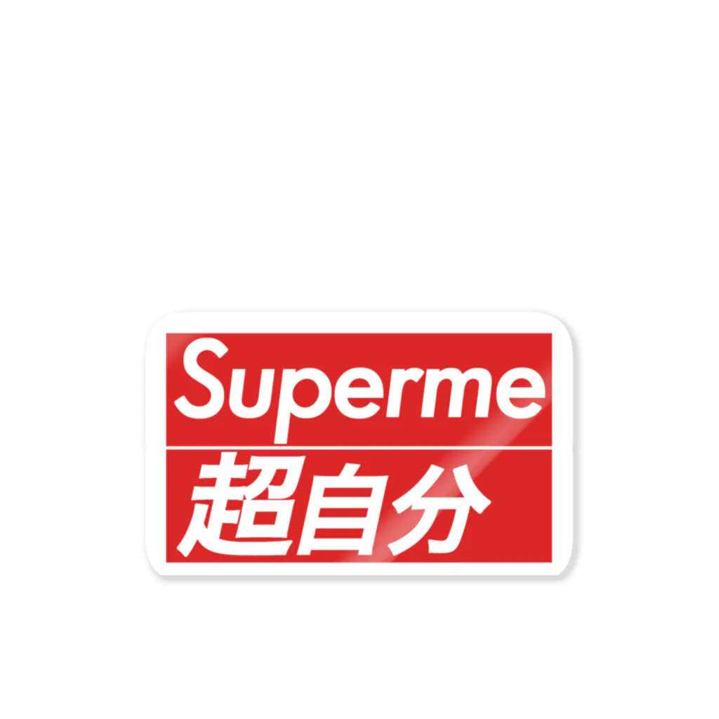 日本パチモノ委員会のSuperme 超自分(新ロゴ版) Sticker