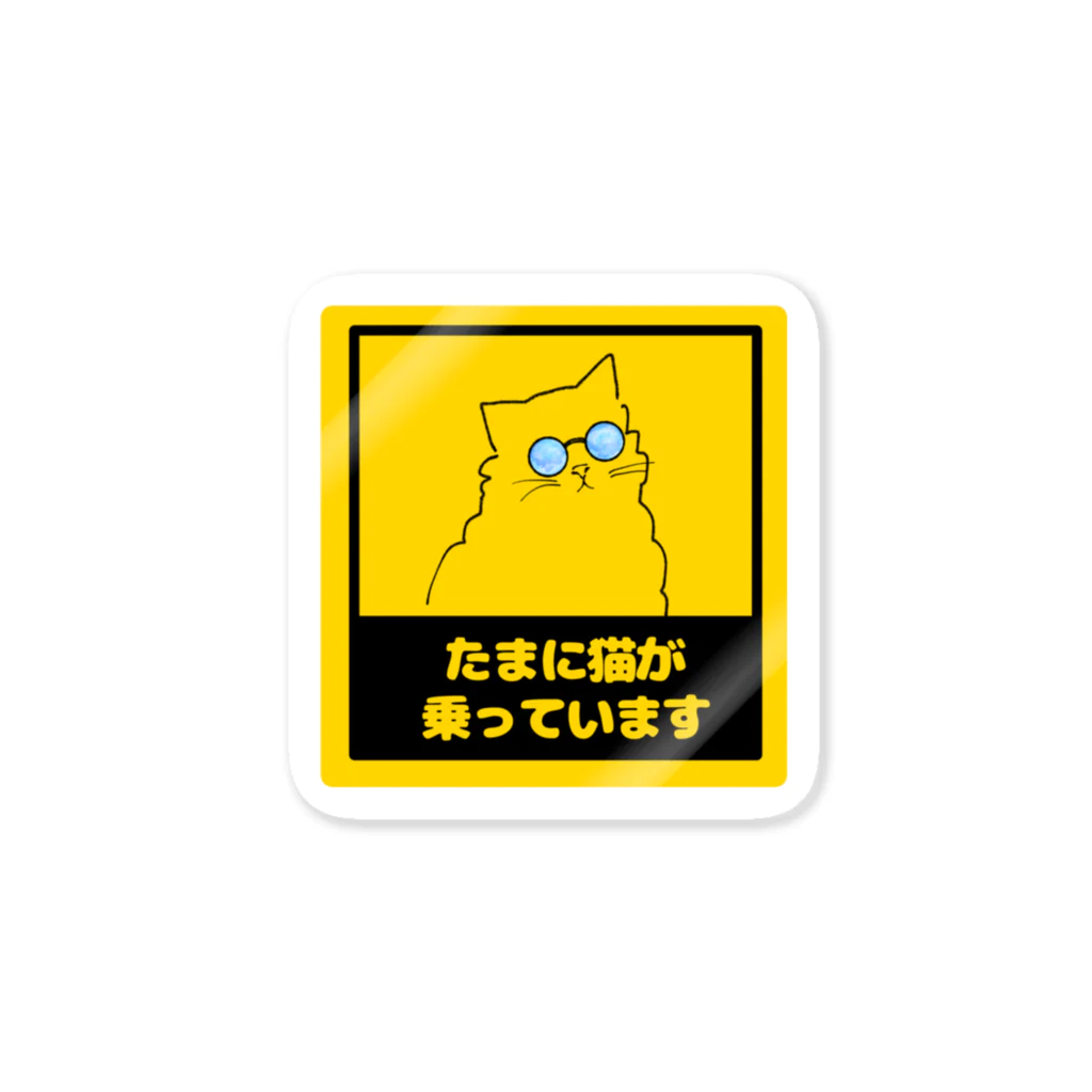 もふもふにゃんずのたまに猫が乗っていますステッカー Sticker