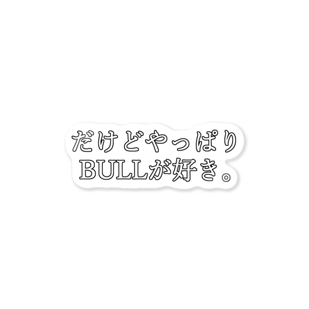 藤咲さんのお部屋。のだけどやっぱりBULLが好き。 ステッカー