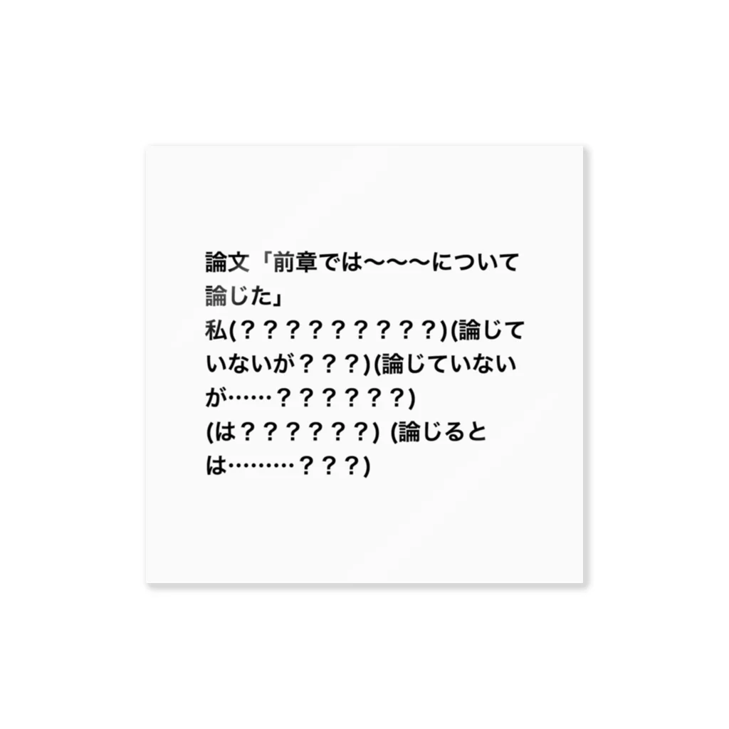 さかなの限界論文生のクソツイート Sticker