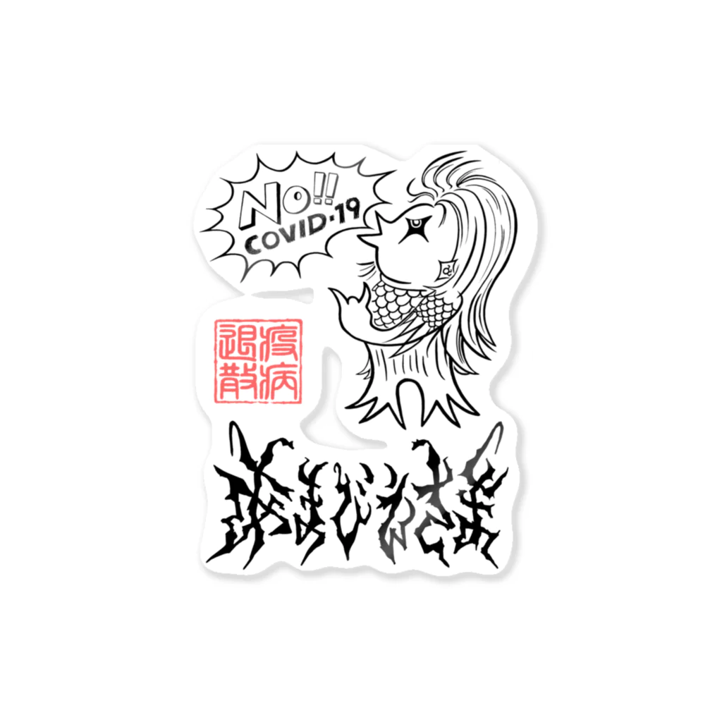 毎日麺類（お米も大好き）のあまびえさま Sticker