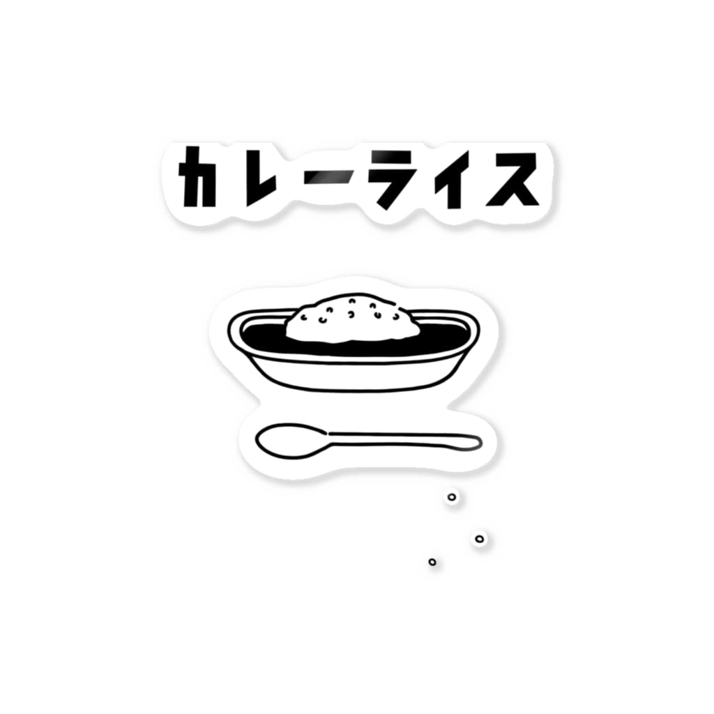 カレーライス イラスト Aliviostaのステッカー通販 Suzuri スズリ