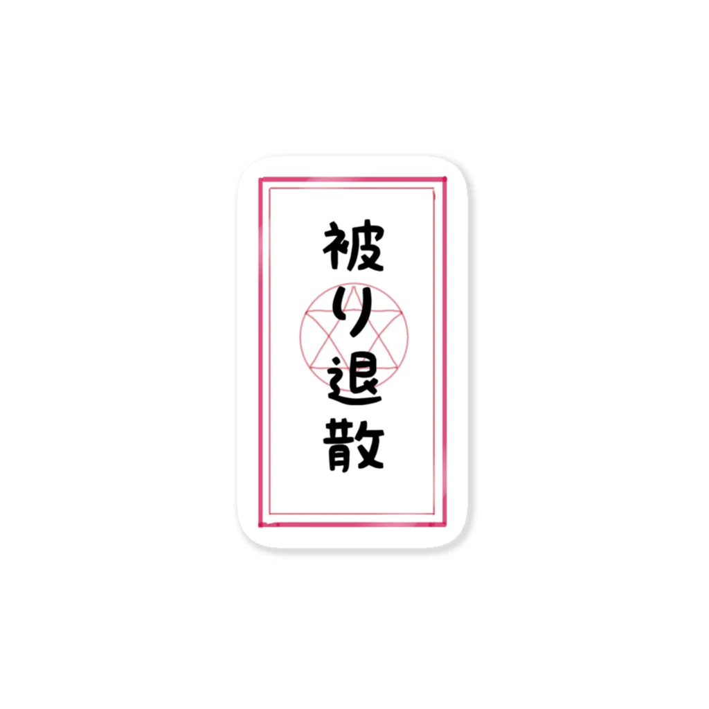 臨死のうみちゃんの被り退散 Sticker