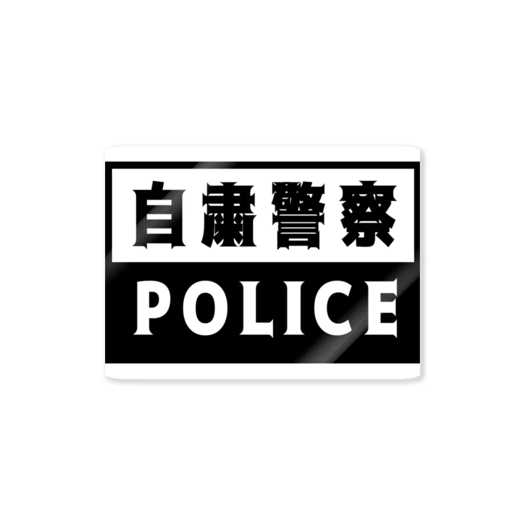 とりかいのおへやの自粛警察 ステッカー