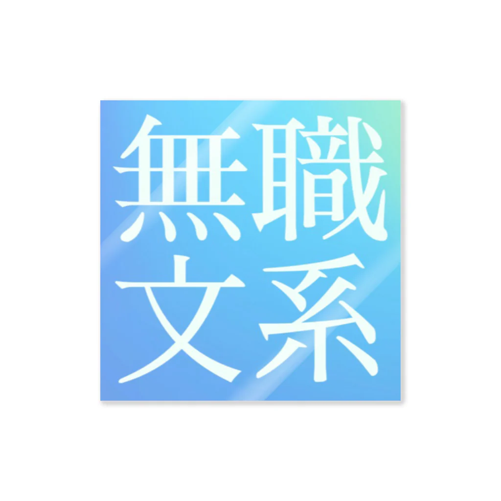 鯉王の無職文系商店の旧無職文系サイトアイコン Sticker