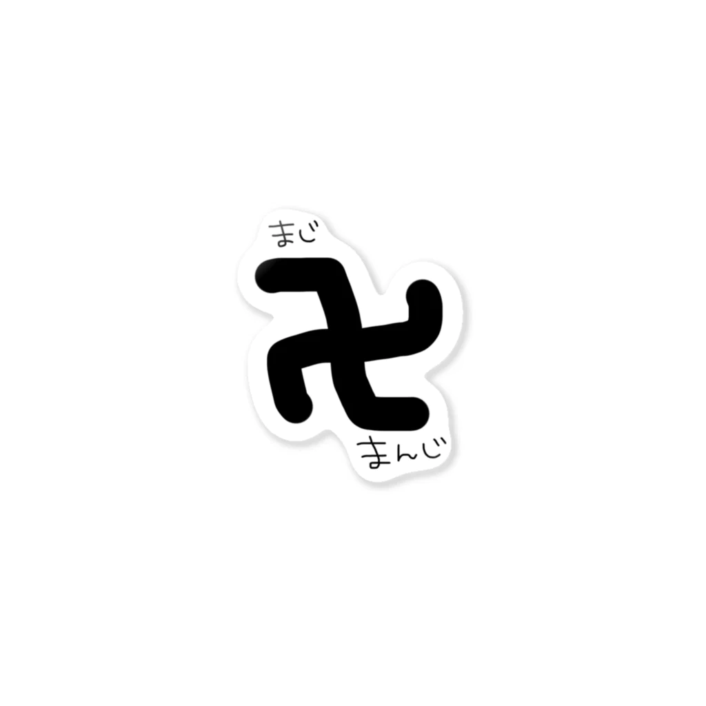まじ卍まんじ / めるめらちゃん ( merumerachan )のステッカー まじ卍まんじ / めるめらちゃん ( merumerachan )のステッカー
