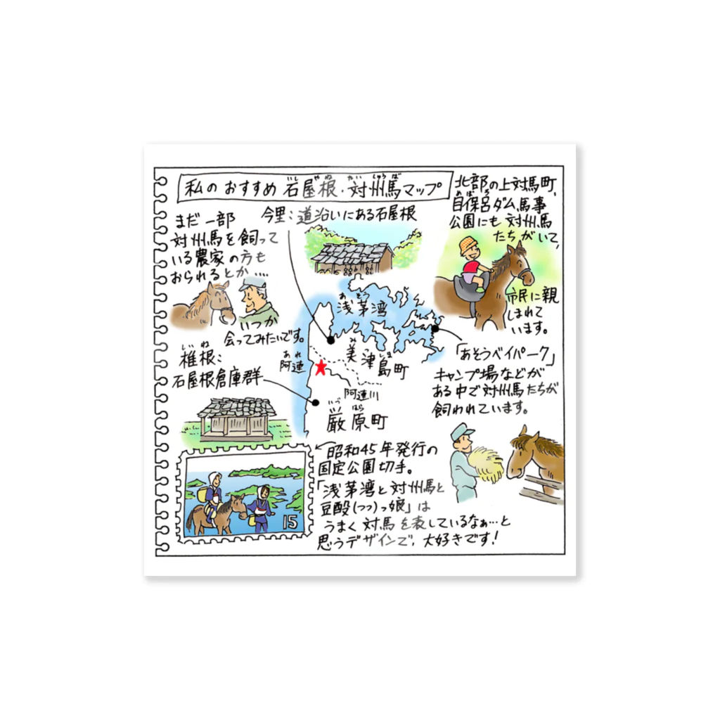 江島　達也の僕の子ども絵日記　～　長崎の四季　対馬市 Sticker