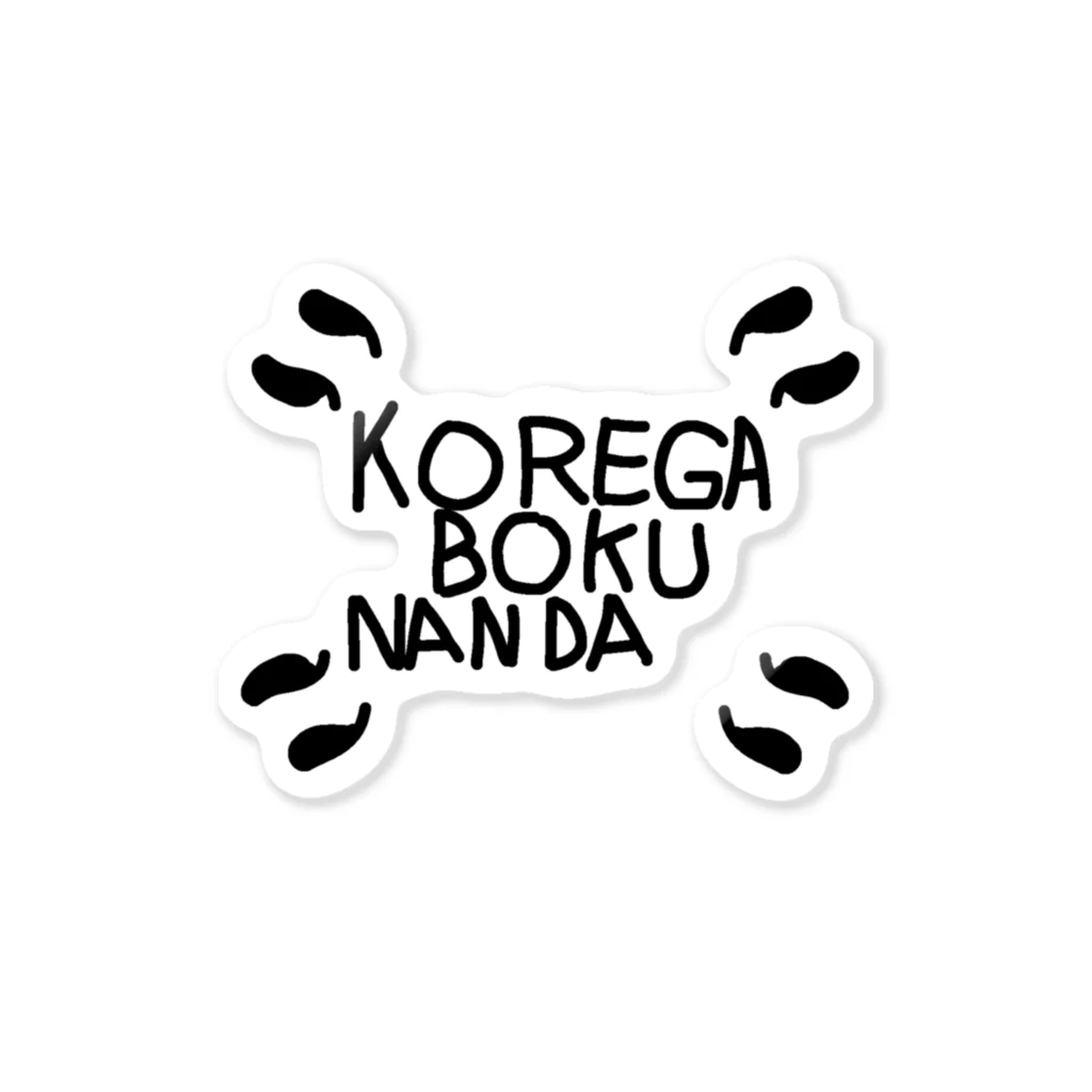 砂場 太陽のKOREGA BOKU NANDA Sticker