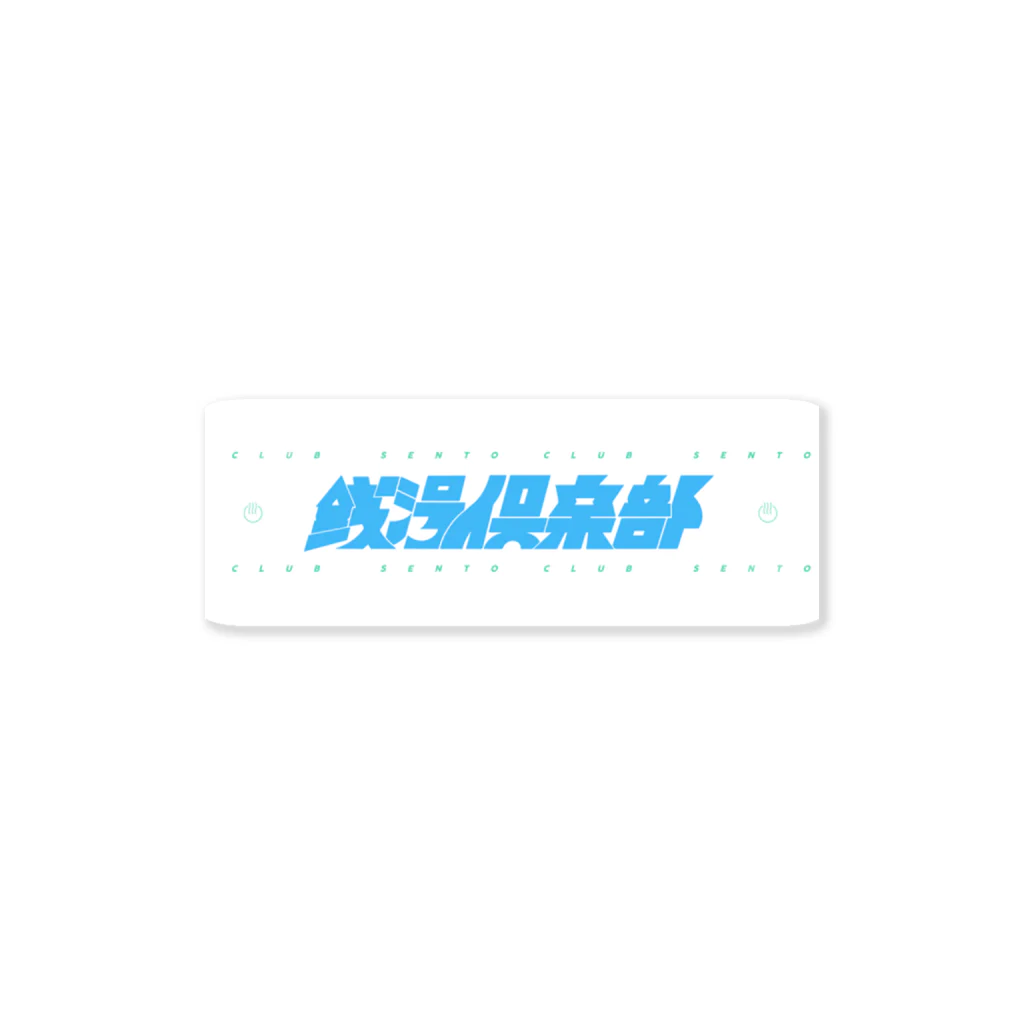 ♨️銭湯倶楽部♨️の銭湯倶楽部3周年記念 Sticker