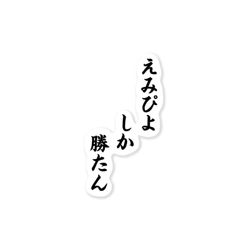 サウナ水風呂好きのぴよ🐤♨️のえみぴよしか勝たん ステッカー