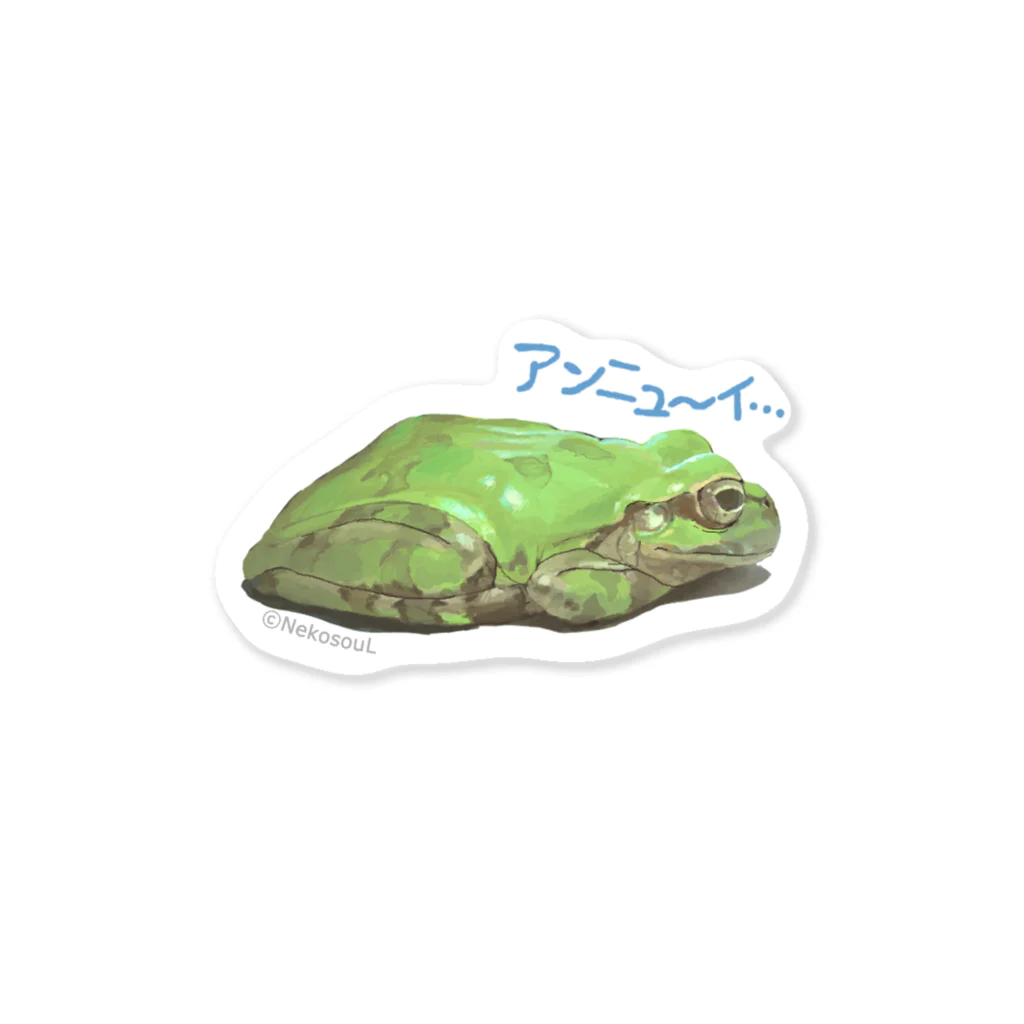 MADE IN NekosouL SUZURI店の🐸かえるステッカー Sticker