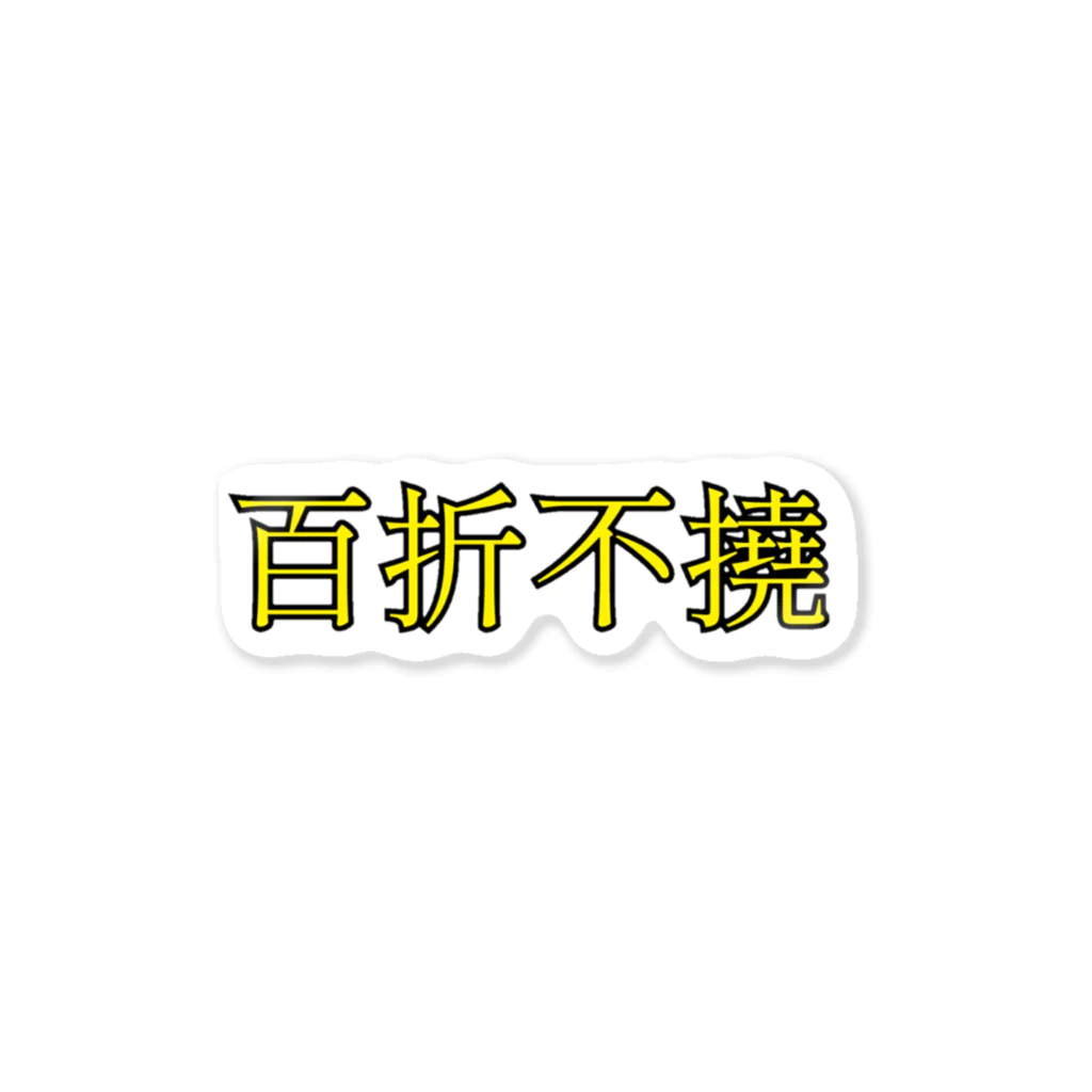 わたあめ(仮)の①ひゃくせつふとう ステッカー