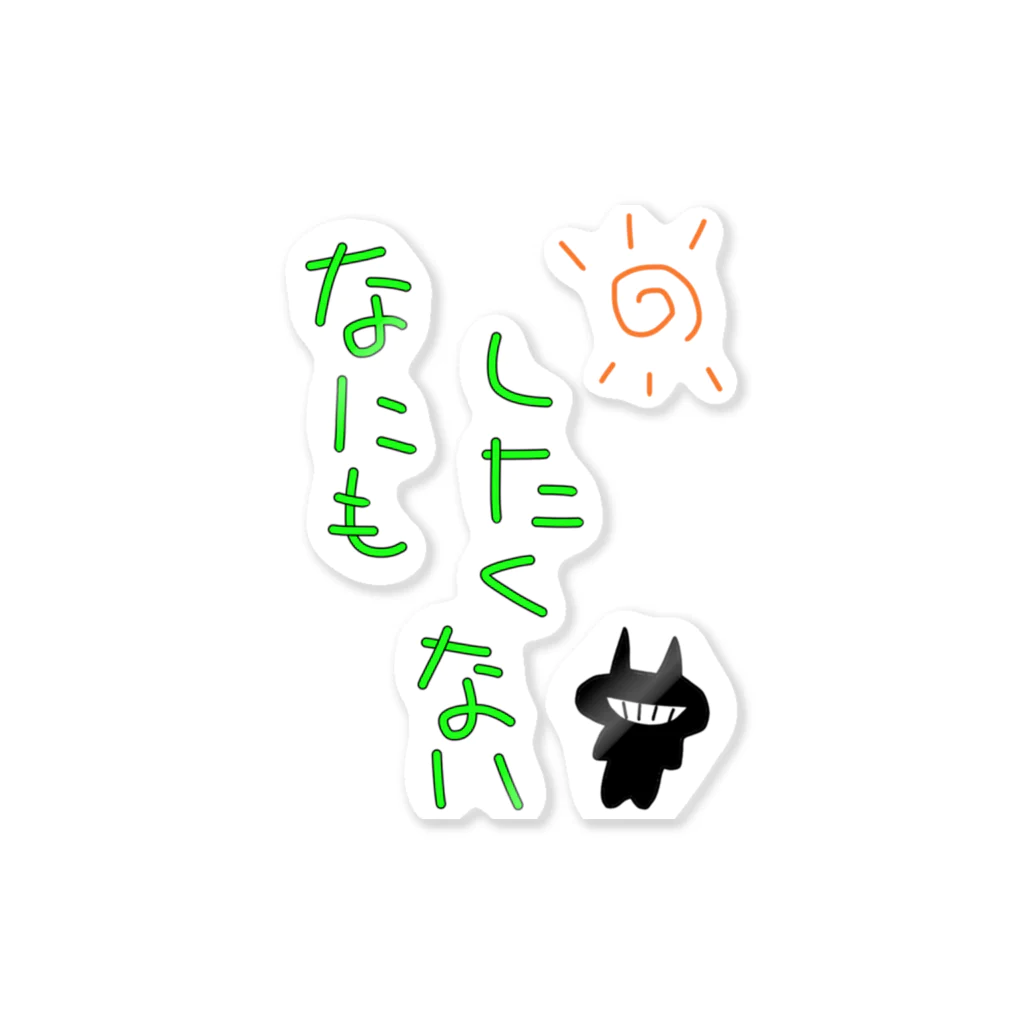 ほーちのなにもしたくない Sticker