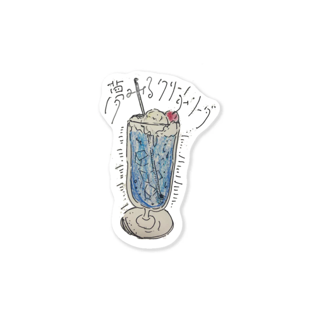 穏やかな日常の夢見るクリームソーダ Sticker