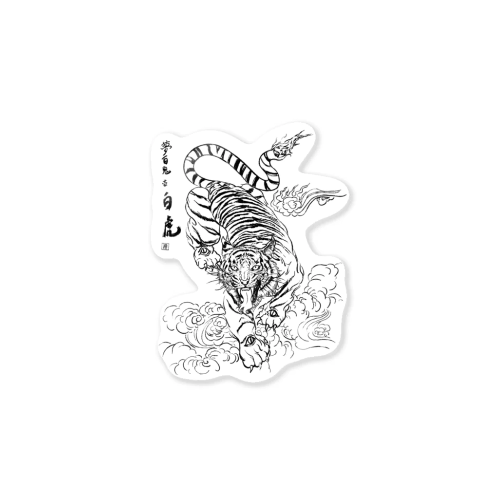 Ray's Artist CollectionのMAYU 夢百鬼壱　白虎 Sticker