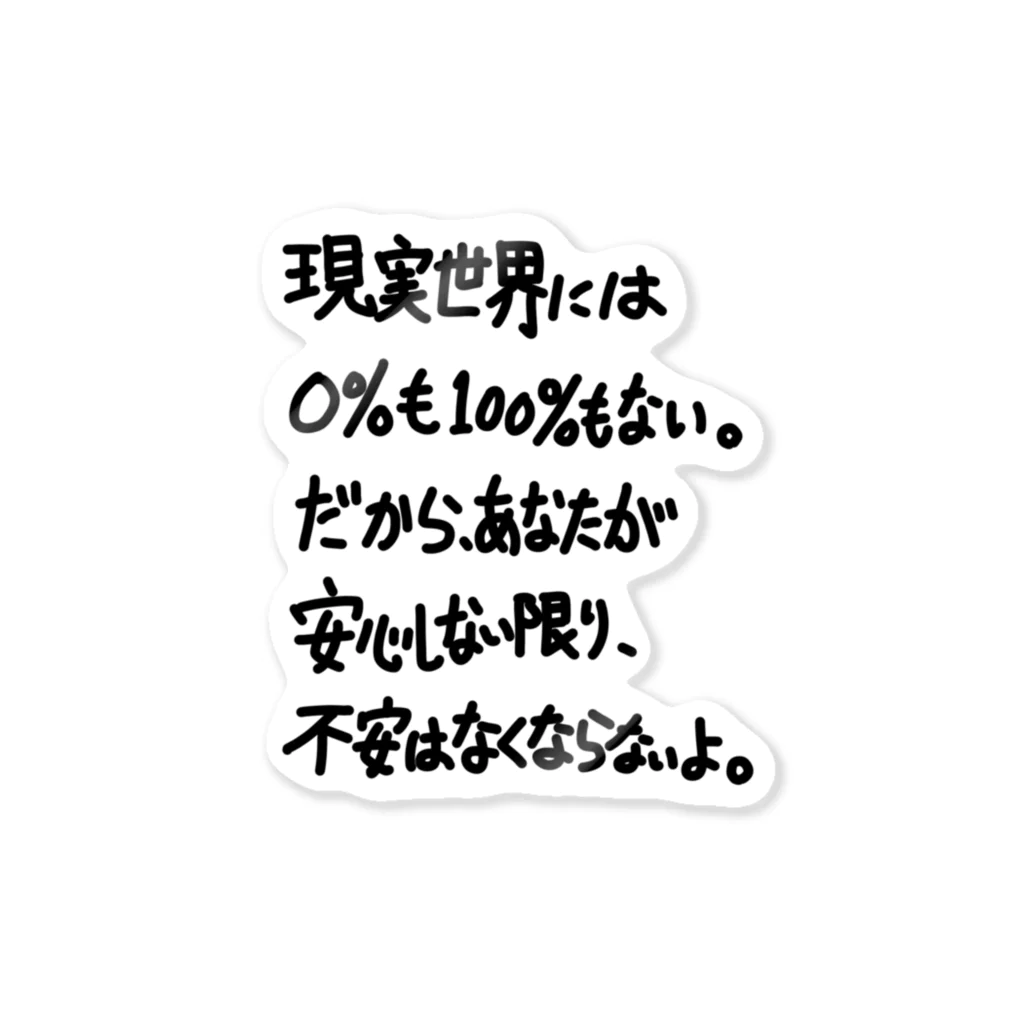 OPUS ONE & meno mossoの「現実世界には0％も100%もない」看板ネタステッカーその18 ステッカー