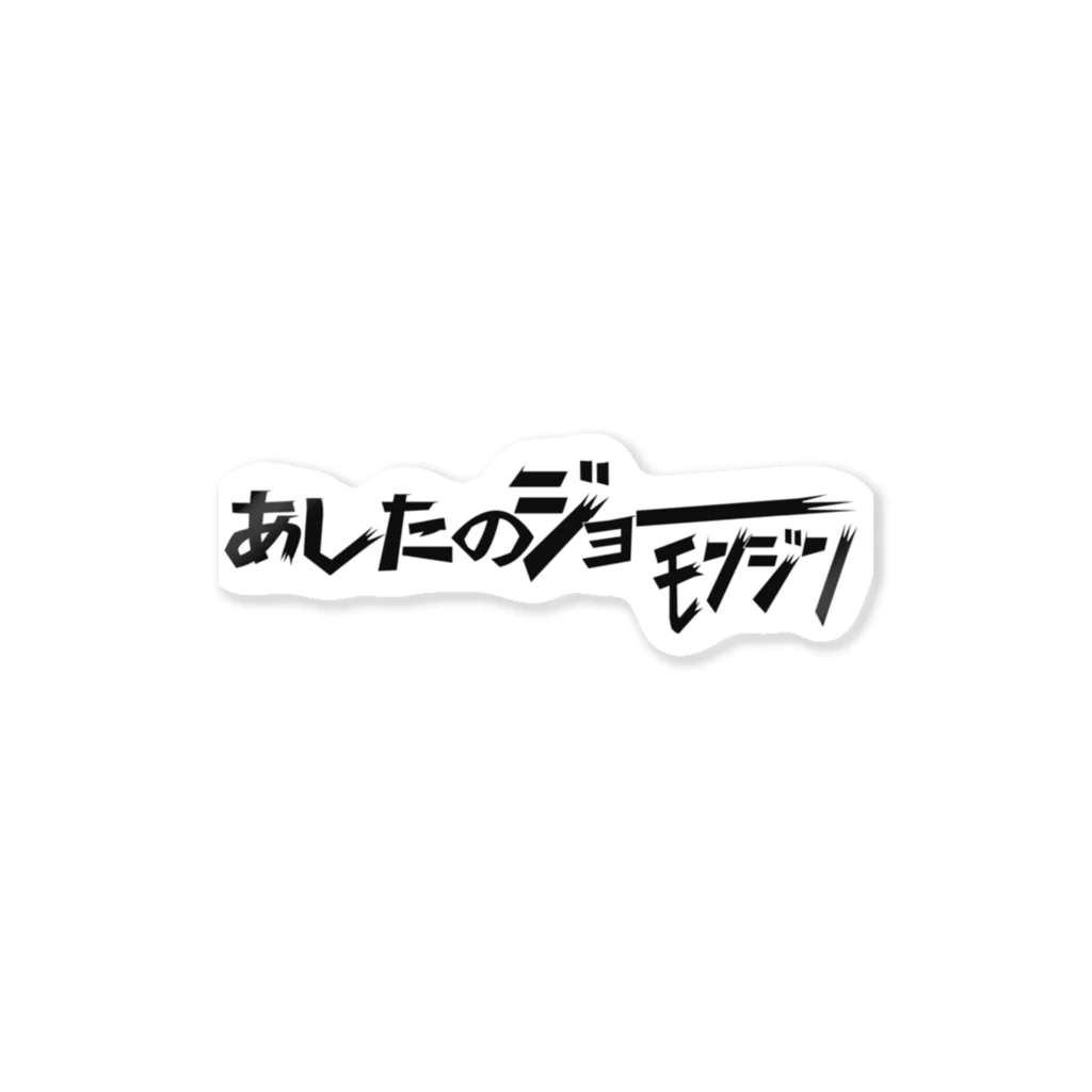 MOTHの明日の縄文人ステッカー ステッカー