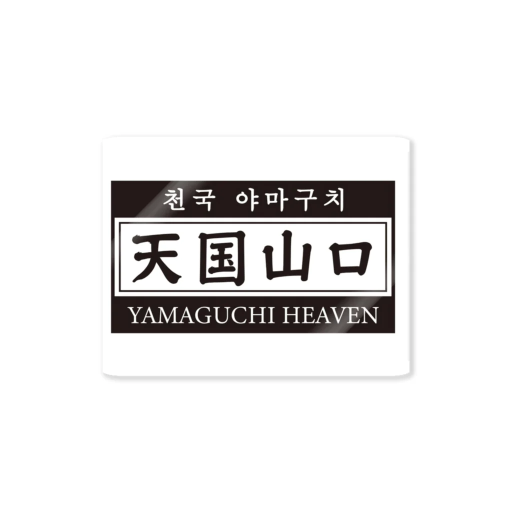 天国山口の天国山口 Sticker