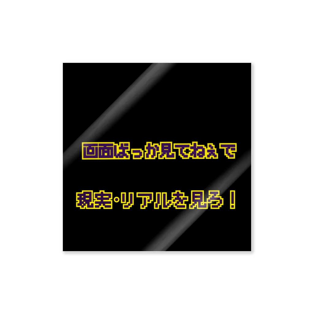 Lost'knotの画面ヲ観ルナ.リアルヲ観ロ ステッカー