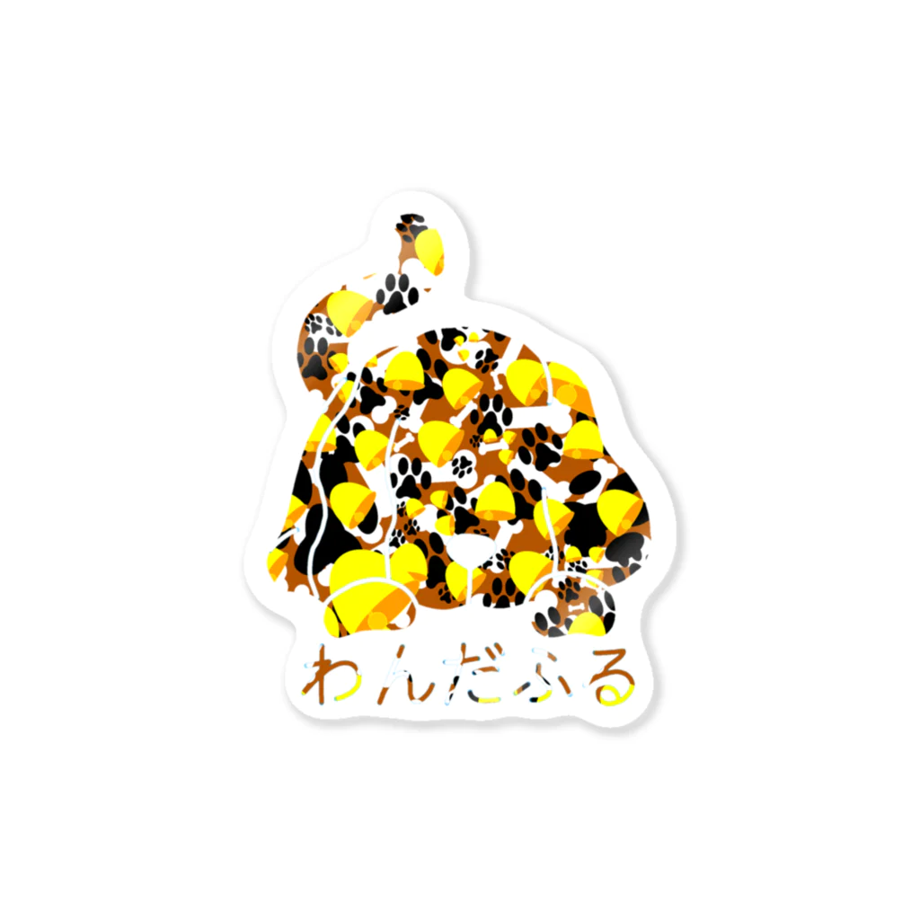 アトリエひのとのわんだふる(黄) Sticker