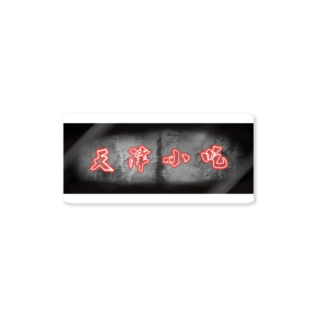 Chineeland の天津小吃 Sticker