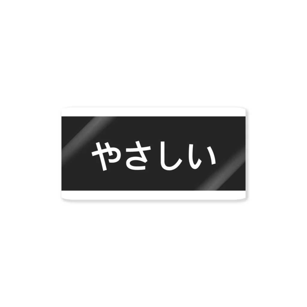 OkamotoKeisukeのやさしい ステッカー