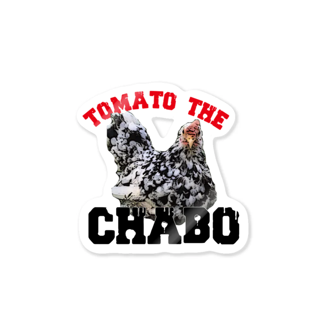 アトリエねぎやまのTOMATO the CHABO ステッカー