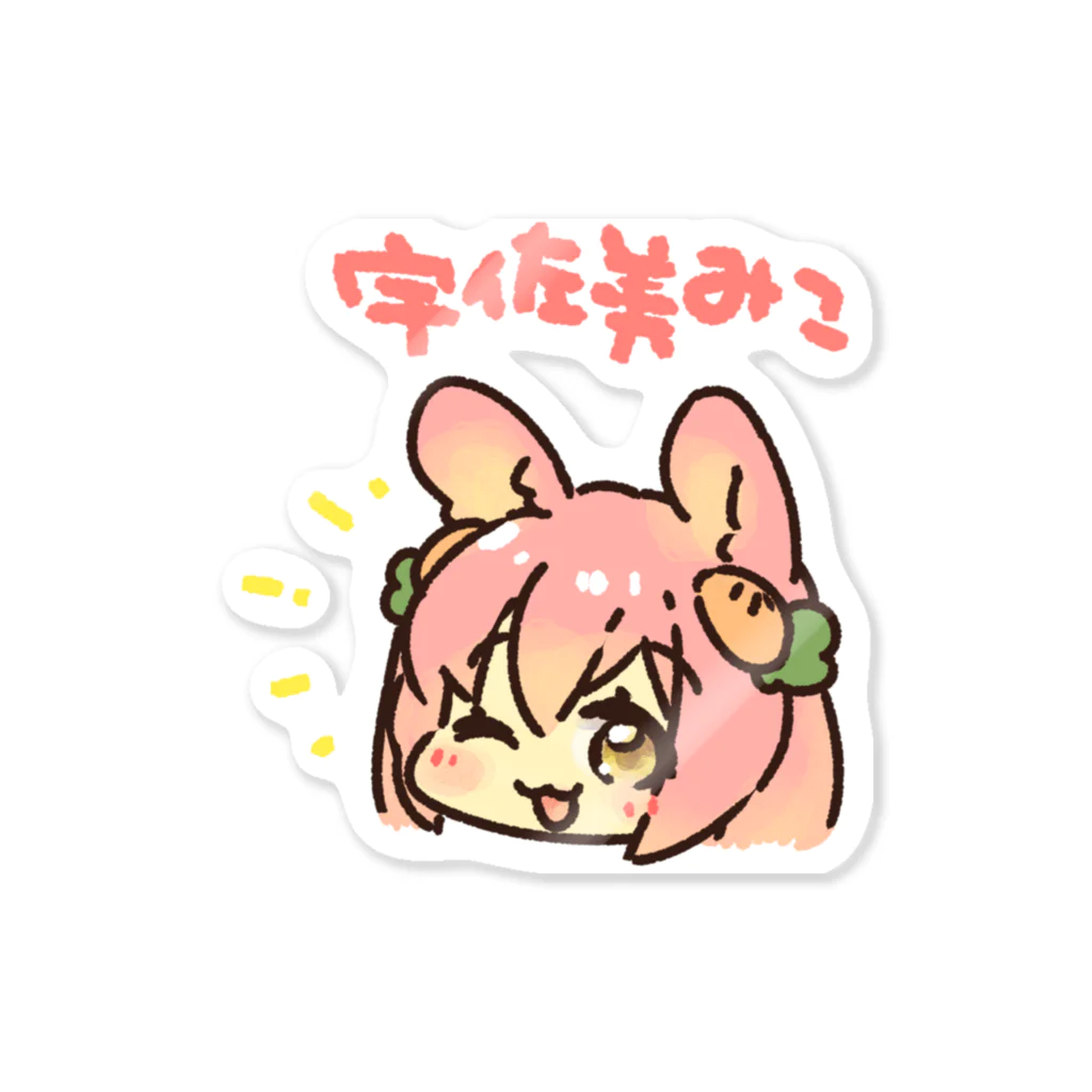 desartの＼宇佐美みこちゃん／ Sticker