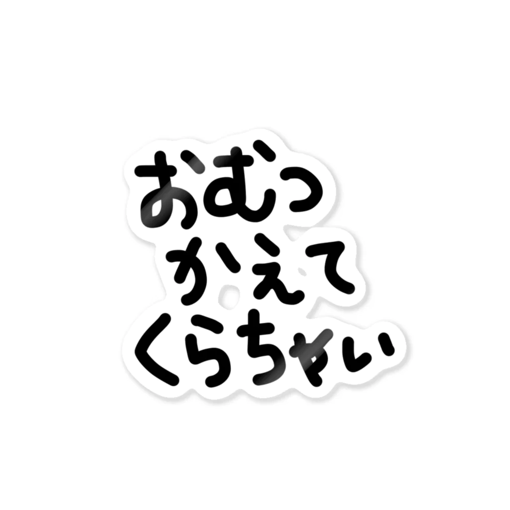 PISTACHOnのおむつかえてくらちゃい ステッカー