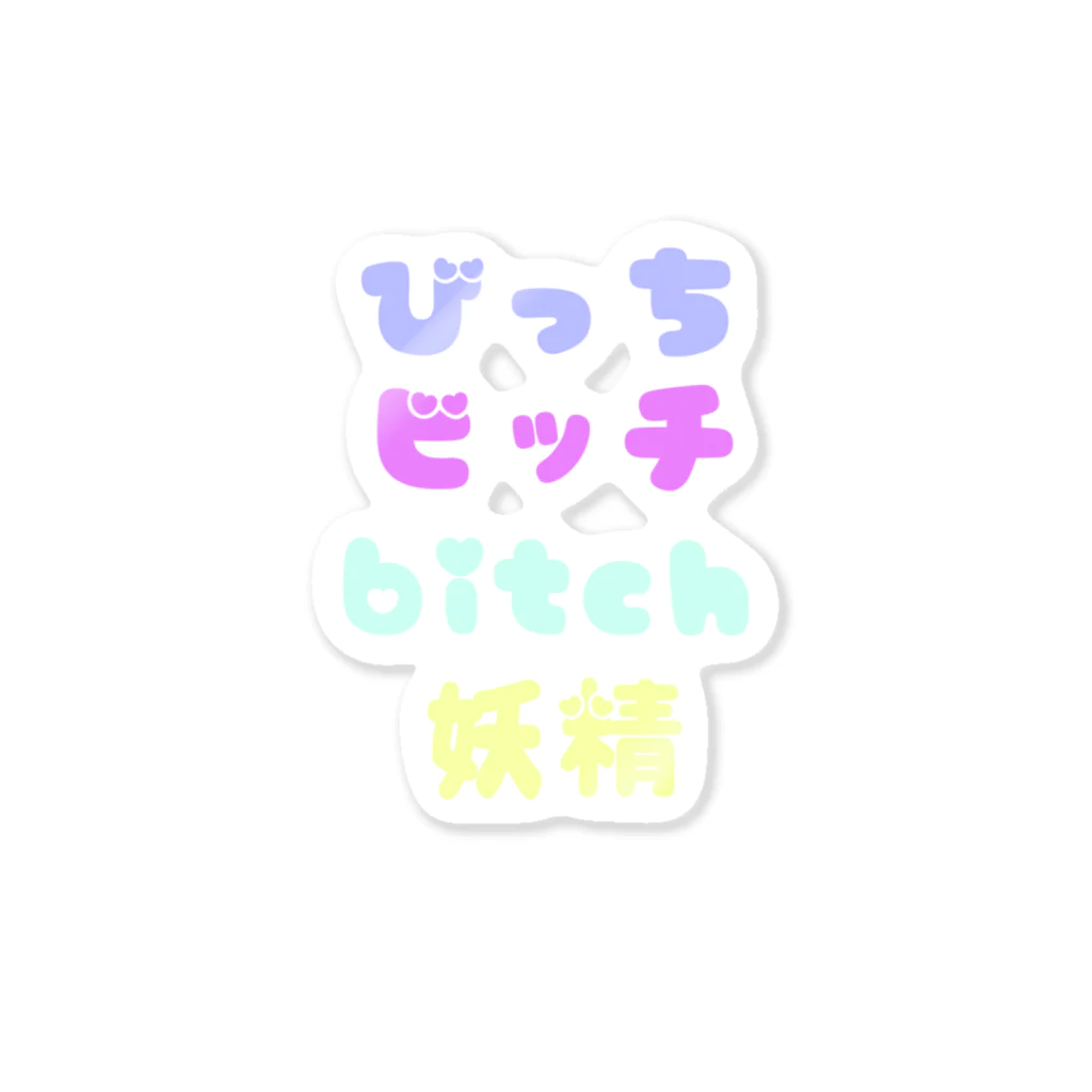 trailroomのびっちは妖精さん Sticker