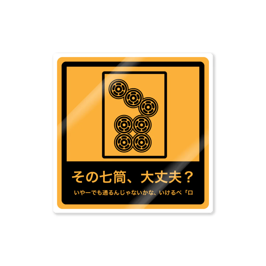 ryu-gの七筒注意 Sticker