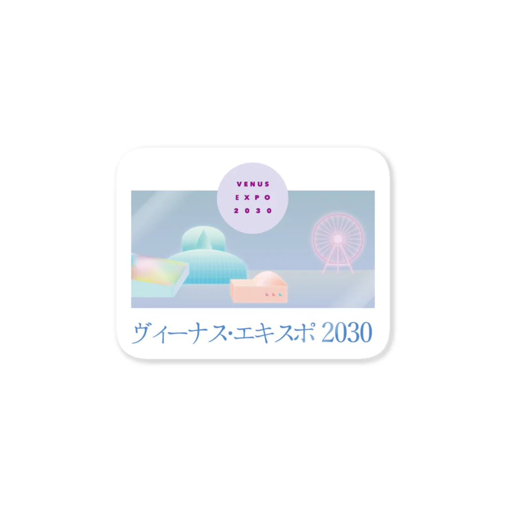 膝舐め・ショッピングセンターのヴィーナス・エキスポ2030 ステッカー