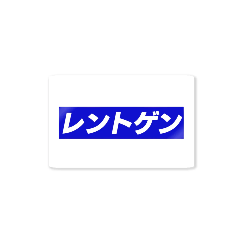 からばく社のレントゲン　ブルー ステッカー