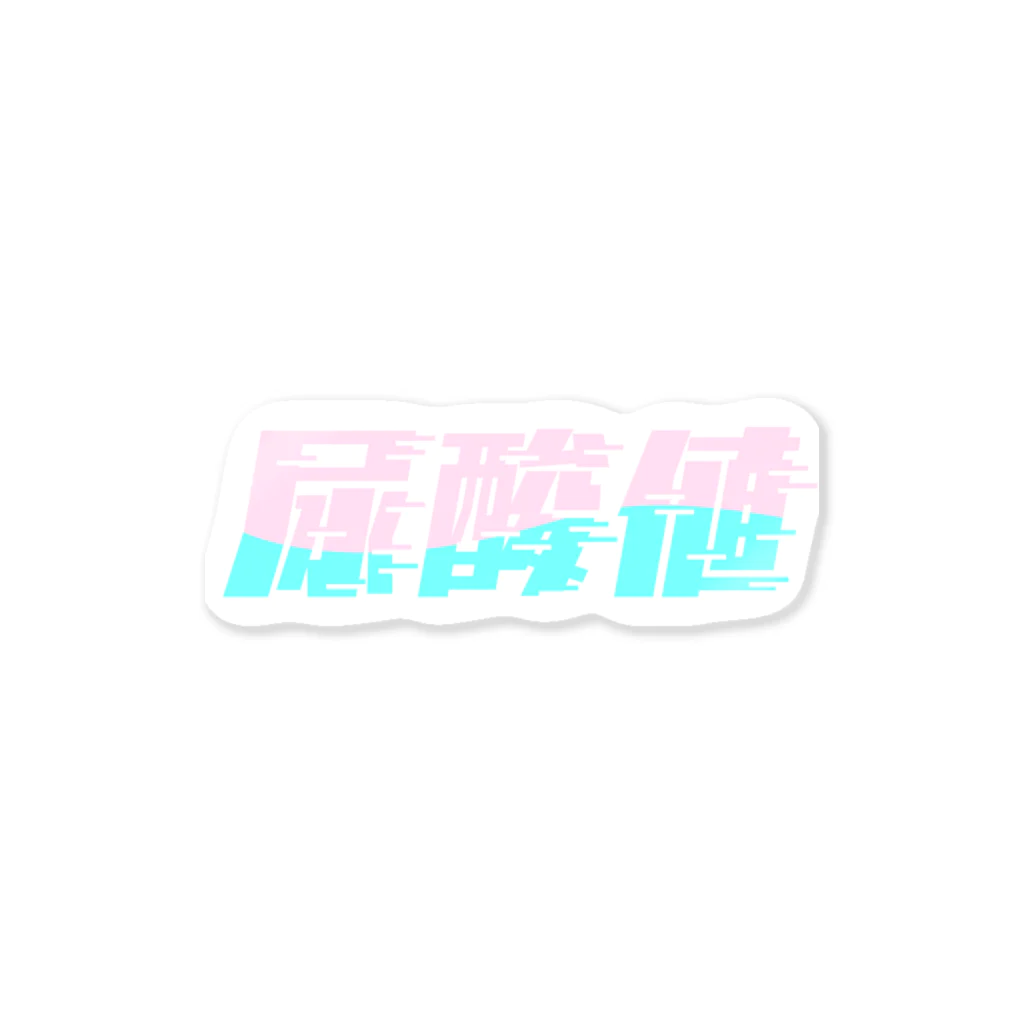 SANKAKU DESIGN STOREの光の速度で上がる尿酸値。 ネオンカラー Sticker