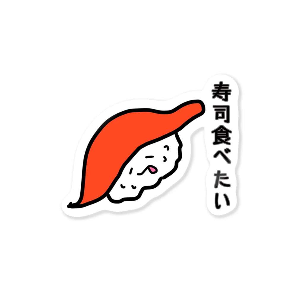 ゆちん'sしょっぷ！の寿司食べたい Sticker