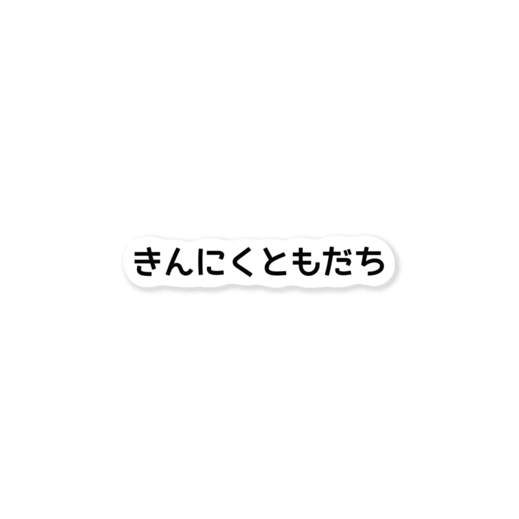 とりどりのきんにくともだち ステッカー