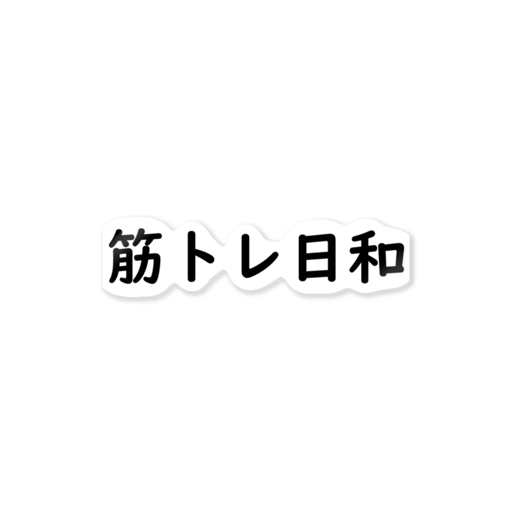 しらすのTシャツ屋さんの筋トレ日和 Sticker