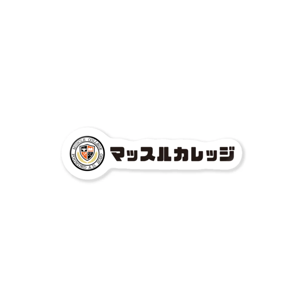 MuscleCollege.shopのマッスルカレッジ Sticker