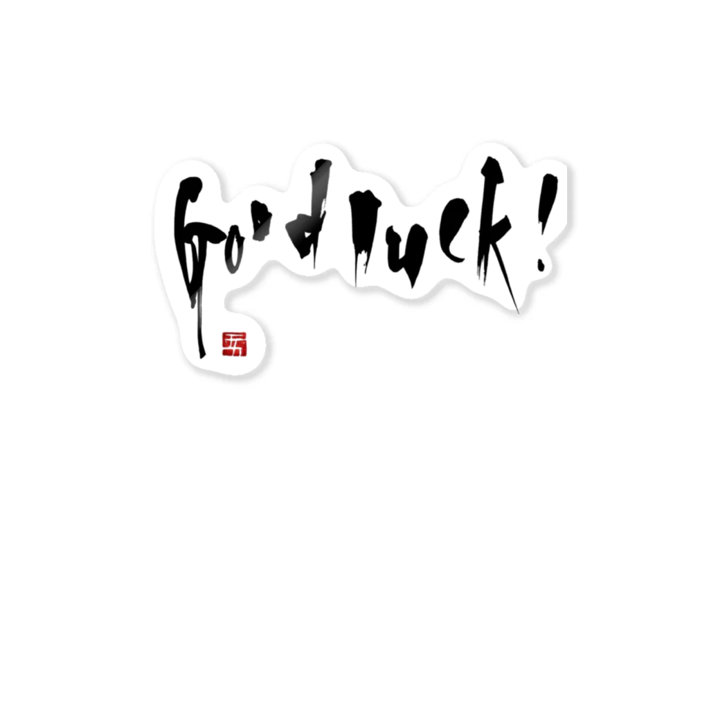 Erikka Brush Artの書「good luck」前面プリント ステッカー