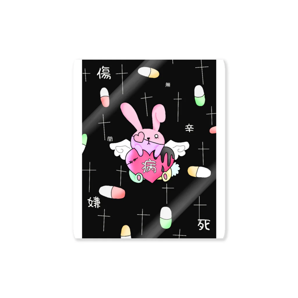メンヘラうさぎ / NukoNukoのステッカー通販 ∞ SUZURI（スズリ）