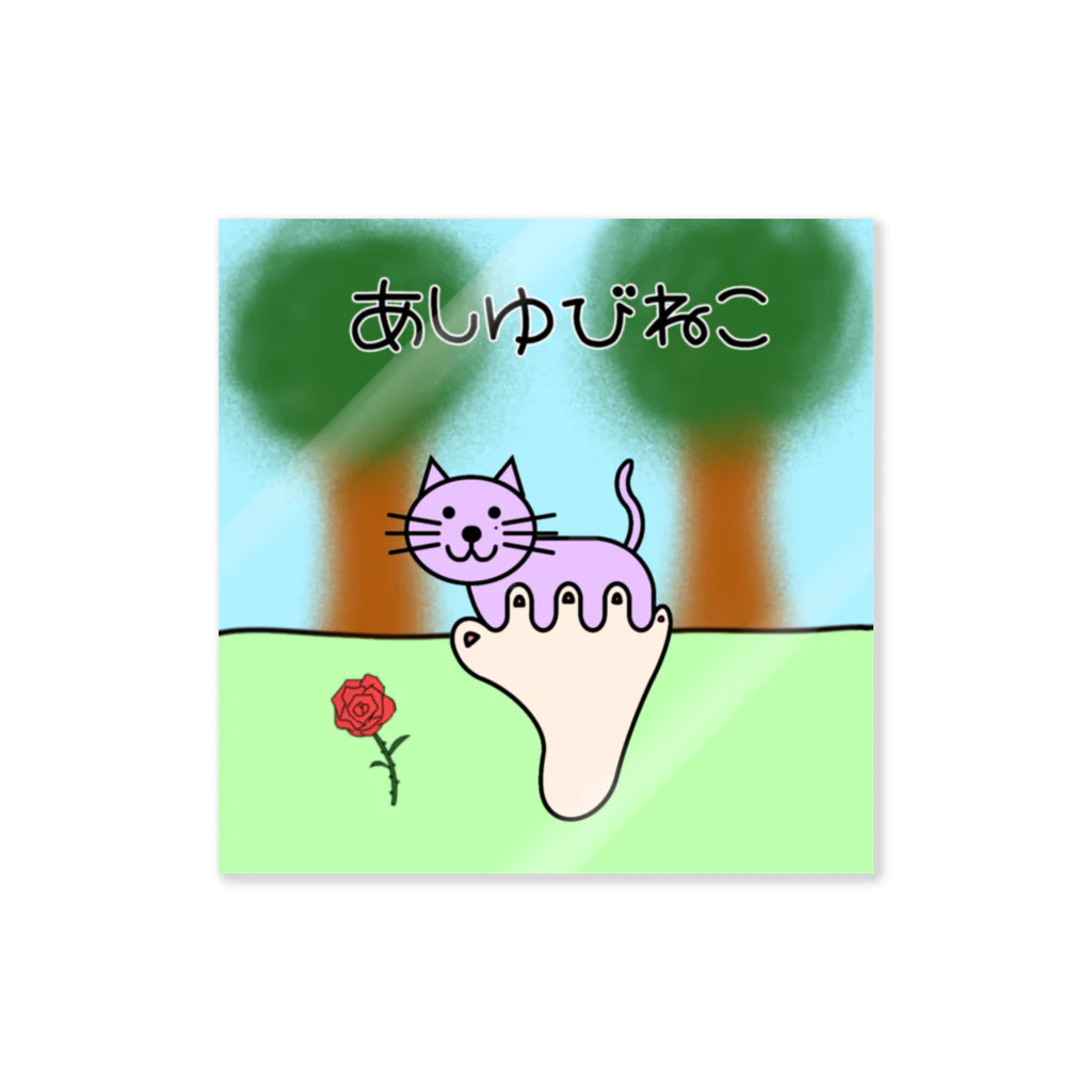 クアッカワラビーくんの日常＆あしゆびふれんず公式グッズのあしゆびねこ背景 Sticker