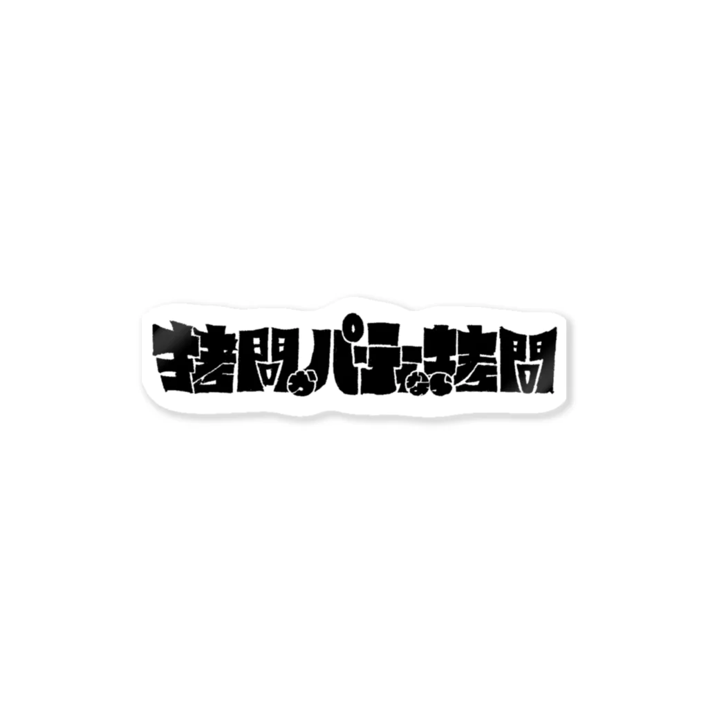 tunralの拷問かパーティーなら拷問ステッカー Sticker