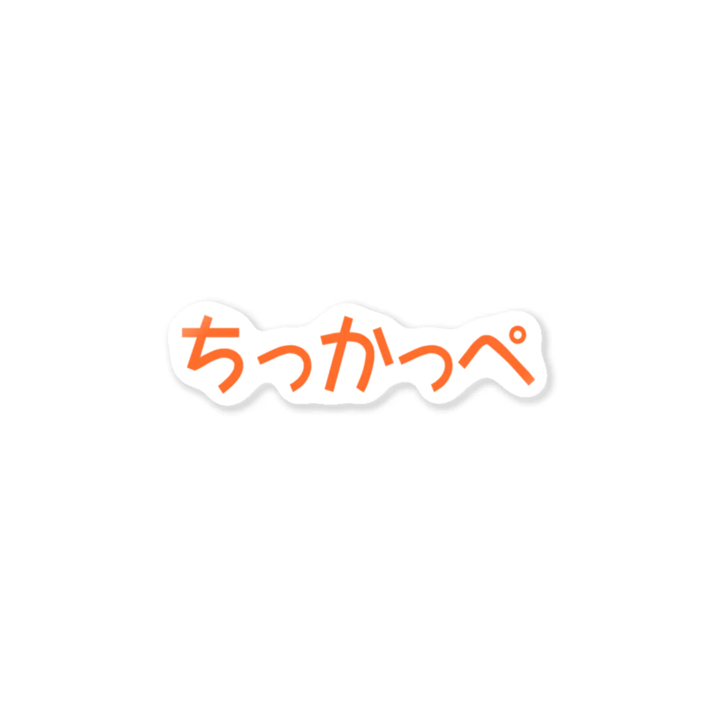 アトリエかのの福井県弁「ちっかっぺ」 ステッカー