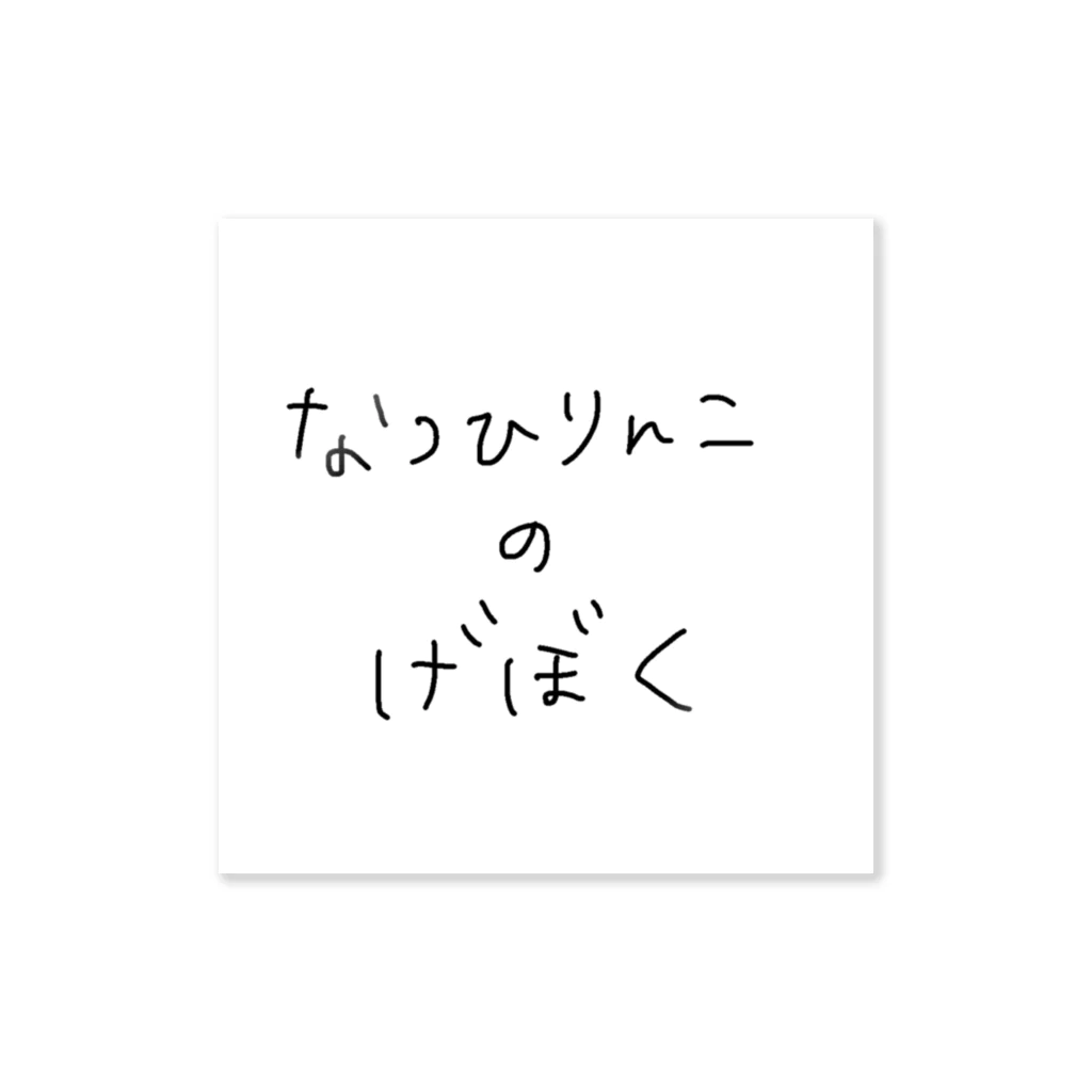 夏陽りんこのなつひりんこのげぼくステッカー。 ステッカー